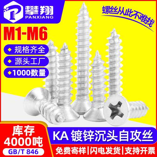 KA铁镀白锌沉头自攻螺丝十字平头自攻丝自攻钉M2/M2.5/M3/M3.5/M4