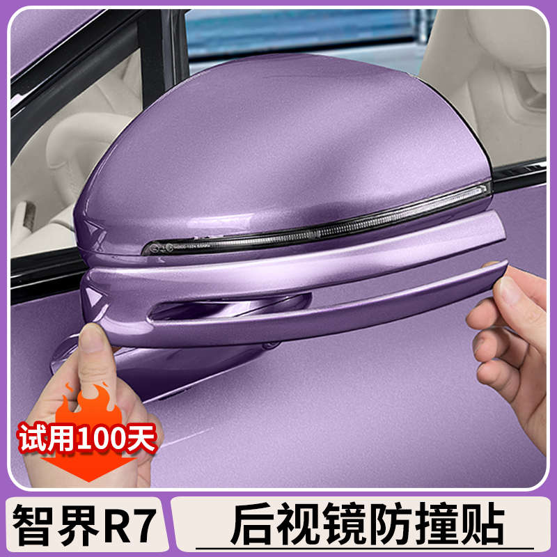 适用智界R7后视镜防撞条倒车镜防剐蹭防擦贴车门防护汽车改装配件