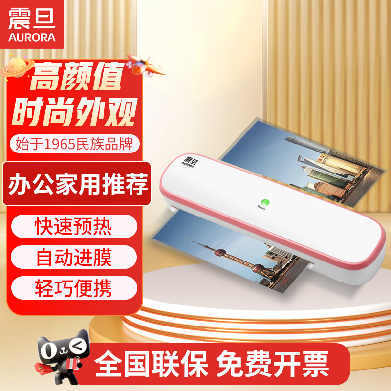 震旦AURORA相片过塑机封膜机小型照片塑封机办公家用a4封塑机塑膜