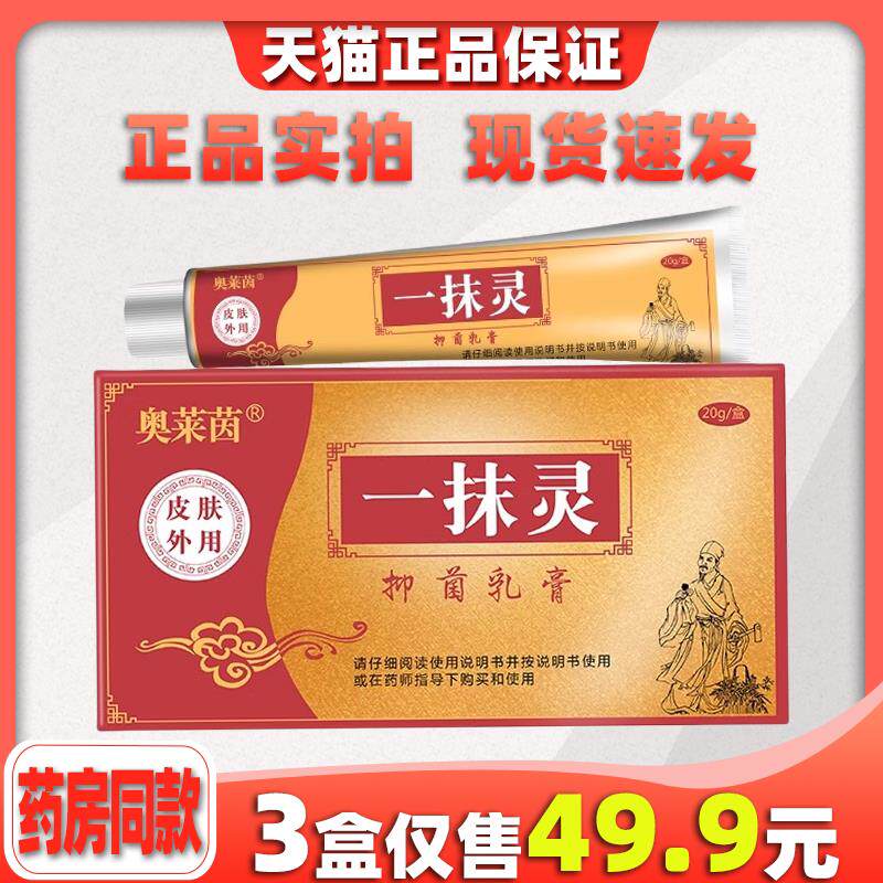奥莱茵一抹灵【天猫正品】官方旗舰店百草菌抑乳膏肤外用软膏0530