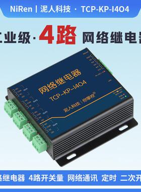 泥人电子4路TCPIP乙太网网路继电器远程控制IO输出4路输入工业级