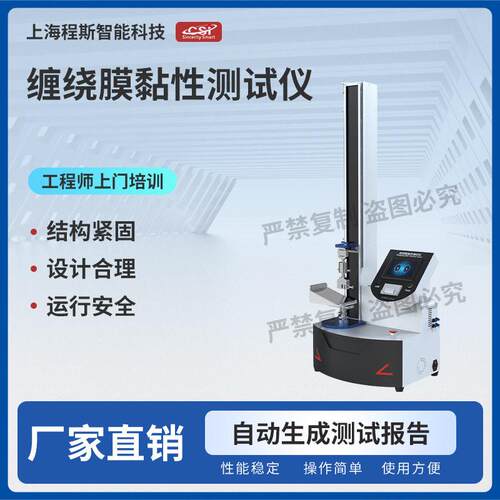 程斯CSI-F954缠绕膜黏性测试仪GB/T1040.3专注行业多年