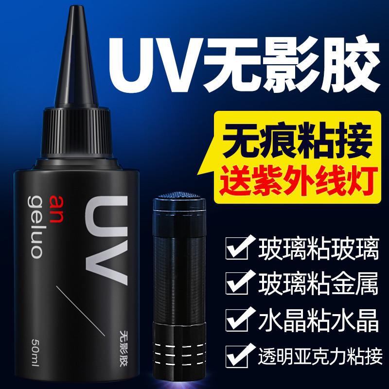 安戈洛UV无影胶 粘钢化玻璃茶几金属水晶装饰吊灯玻璃奖杯紫外线