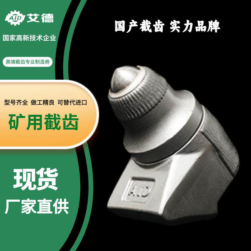 国产截齿U15硬岩耐磨截齿耐磨性更强山东艾德/AID