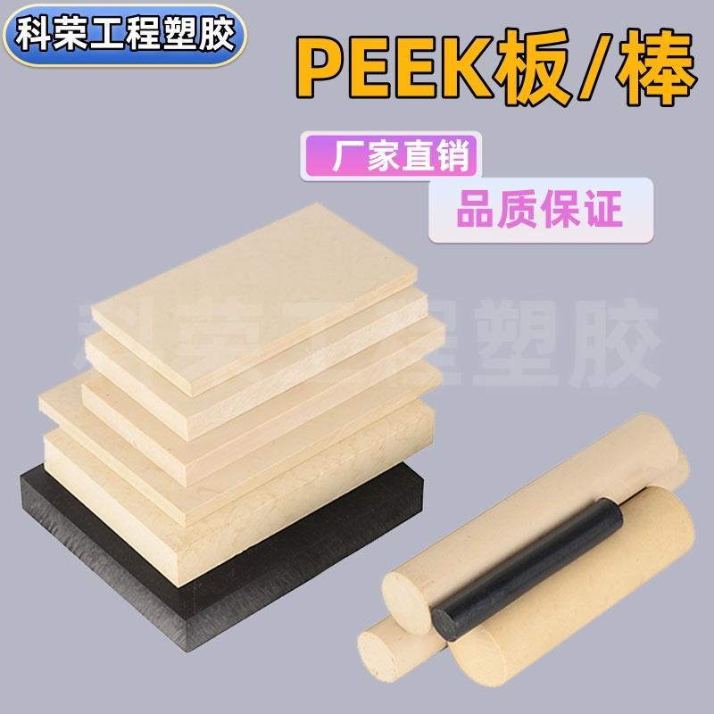 进口PEEK板米黄色PEEK棒本色聚醚醚铜板国产全新料PEEK棒防静电黑