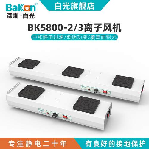 白光BK5800直流台式除静电离子风机自动报警悬挂式离子风扇