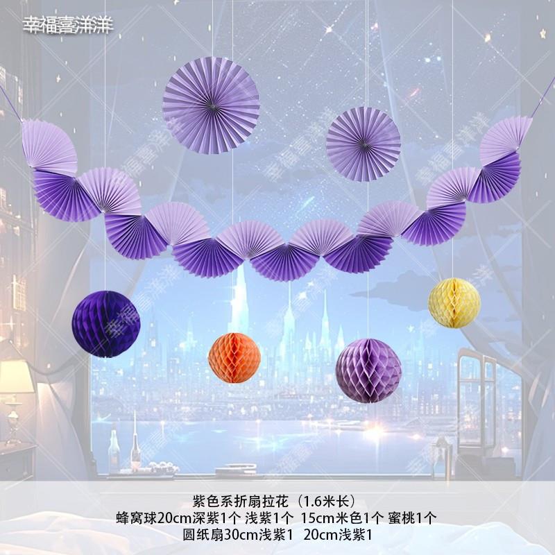 紫色系纸扇吊饰拉花装饰用品生日派对节日装扮复活节活动布置套装