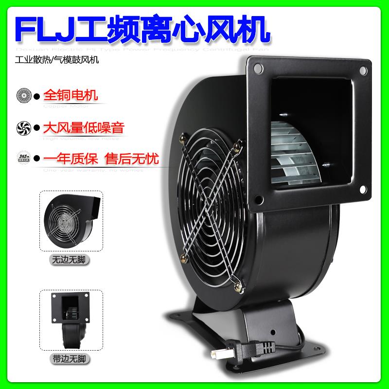 skze小型工频离心风机150FLJ17/15 220V 380V 110V 240W全铜线 线鼓风机