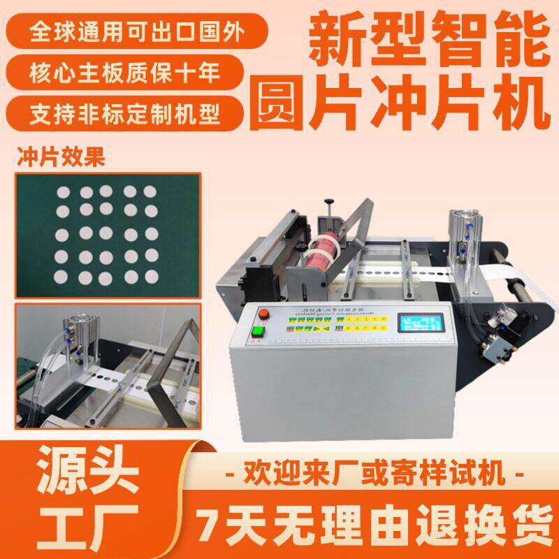 新型智能圆片冲片机电脑太阳能背板冲孔机反光贴塑料膜自动裁切机