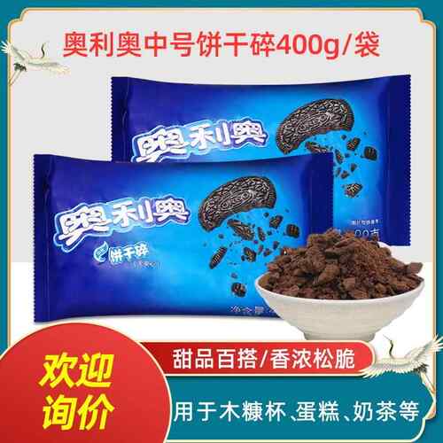 奥利奥饼干碎400g 中号小号粉屑慕斯粉末雪媚娘烘焙材料专用配料