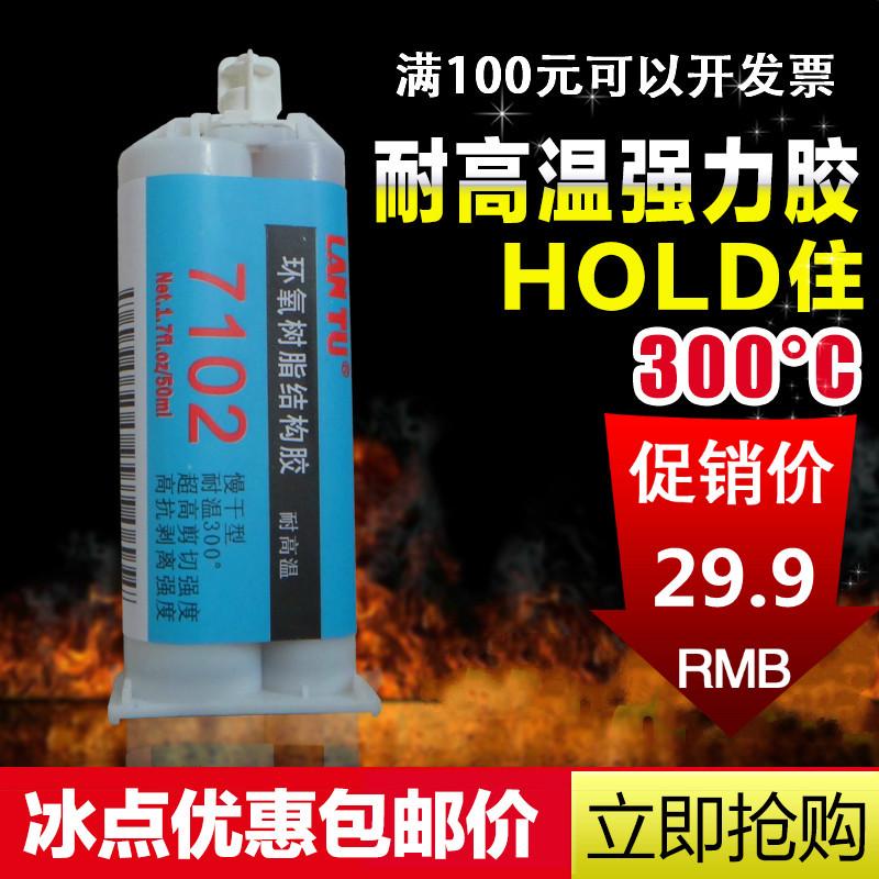 包邮 进口环氧树脂耐高温AB胶水 7102塑料金属陶瓷玻璃木头瓷砖