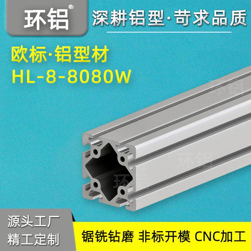 源头工厂 铝型材HL-8-8080W欧标铝合金型材 大型工业用铝型材