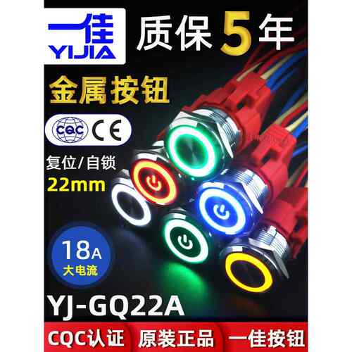 一佳金属按钮开关Gq22Af带光自锁/覆位18A大电流防水电源按钮22mm