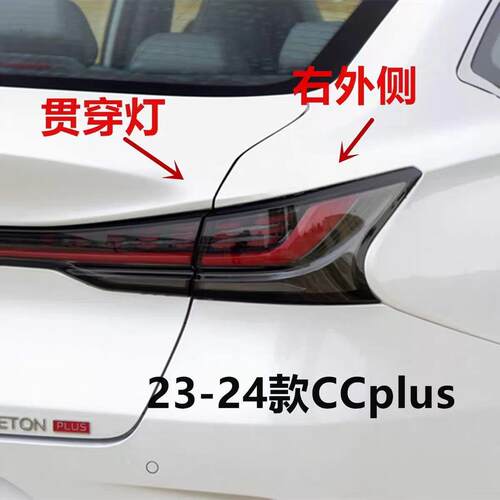 适配睿骋cc锐程CC后尾灯总成锐程PLUS尾灯罩右转向刹车灯外壳