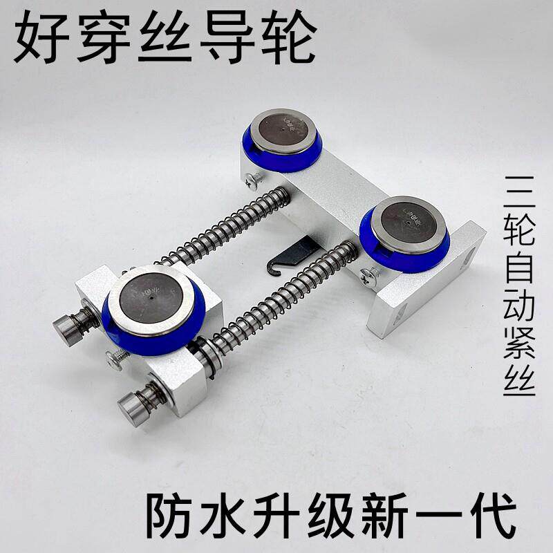 三导轮钼丝自动紧丝器松紧调节器3轮直线轴承线切割配件大全穿丝