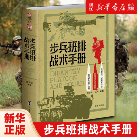 新华书店正版 步兵班排战术手册 战争事典080 格斗技能小单位作战近距离作战城市作战实战生存野外射击实用