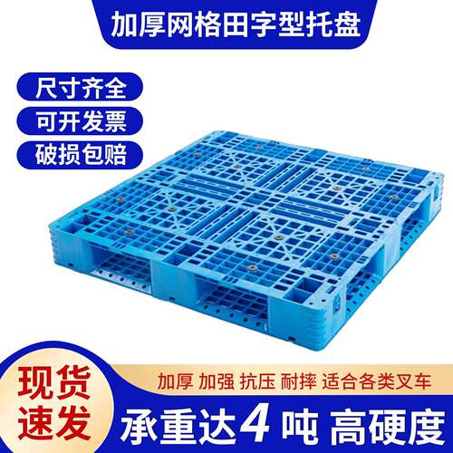 全新叉车托盘现货加厚网格田字可加钢管侧边带挂钩塑料托盘垫板