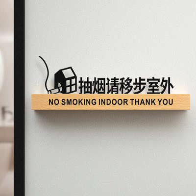 实木抽烟请移步室外禁止吸烟提示牌亚克力标牌指示贴门牌特制请勿
