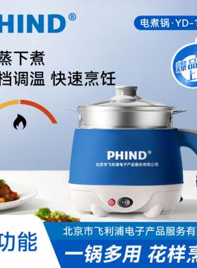 PHIND多功能小电锅煎炒煮涮学生宿舍家用迷你电煮锅电热蒸锅火锅