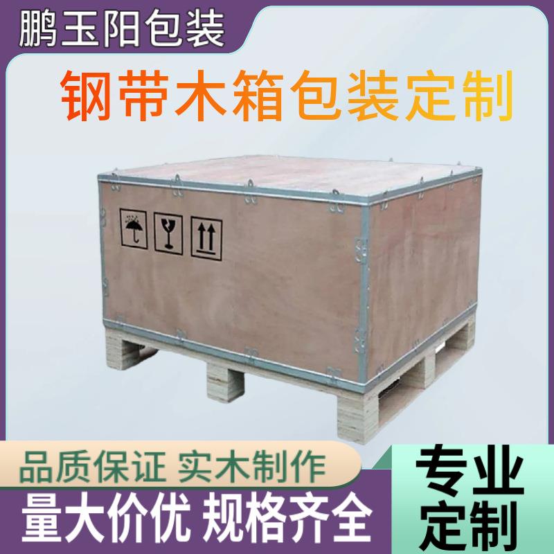 厂家直供钢带木箱包装胶合板木箱夹板免熏蒸包边物流叉车实木箱子