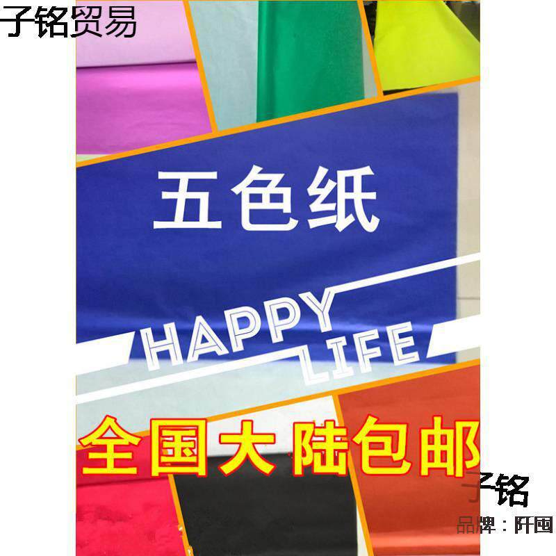单面红纸大张五色纸迷信用纸黄纸绿纸蓝纸黑纸白纸剪纸