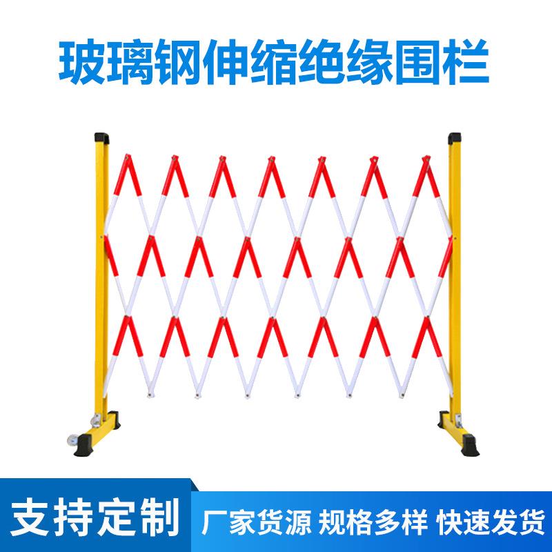 玻璃钢绝缘伸缩围栏可移动折叠电力施工防护栏管式安全隔离栏围挡