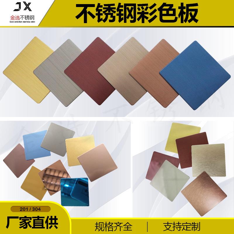 不锈钢彩色板喷砂黑钛镜面玫瑰金拉丝古铜色雾面灰色乱纹香槟金
