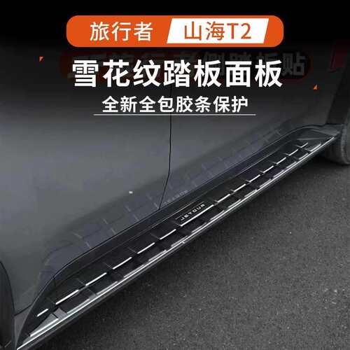 捷途旅行者侧踏板不锈钢保护盖脚踏板门槛条外饰改装件防护件贴