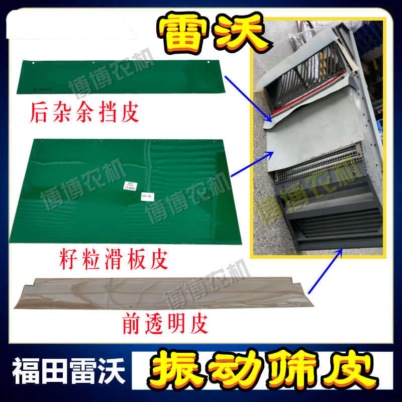 福田雷沃收割机配件振动筛挡皮籽粒滑板杂余挡板帆布振动筛透明皮