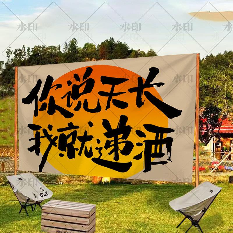 户外露营挂布背景布文字网红野游挂布团建横幅氛围中国风置定制