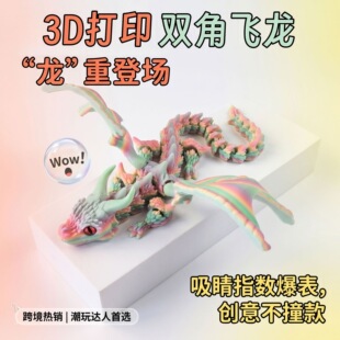 3d打印龙双角飞龙多关节灵活可动摆件仿真动物玩具带翅膀大角飞龙