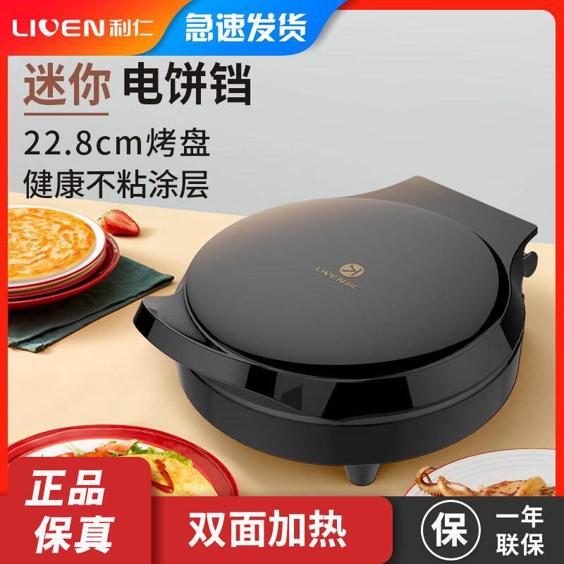 利仁电饼铛档家用双面加热迷你小型全自动断电加深款煎饼机烙饼锅