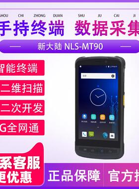 新大陆NLS-MT90安卓二维数据条码采集器盘点机无线手持终端PDA