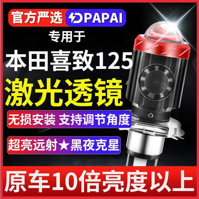 适用本田喜致125机车LED激光透镜大灯改装配件远近一体灯泡强光