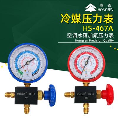 鸿森HS-467 压力表雪种表加液表加氟表R12R22R134aR404A 高压低压