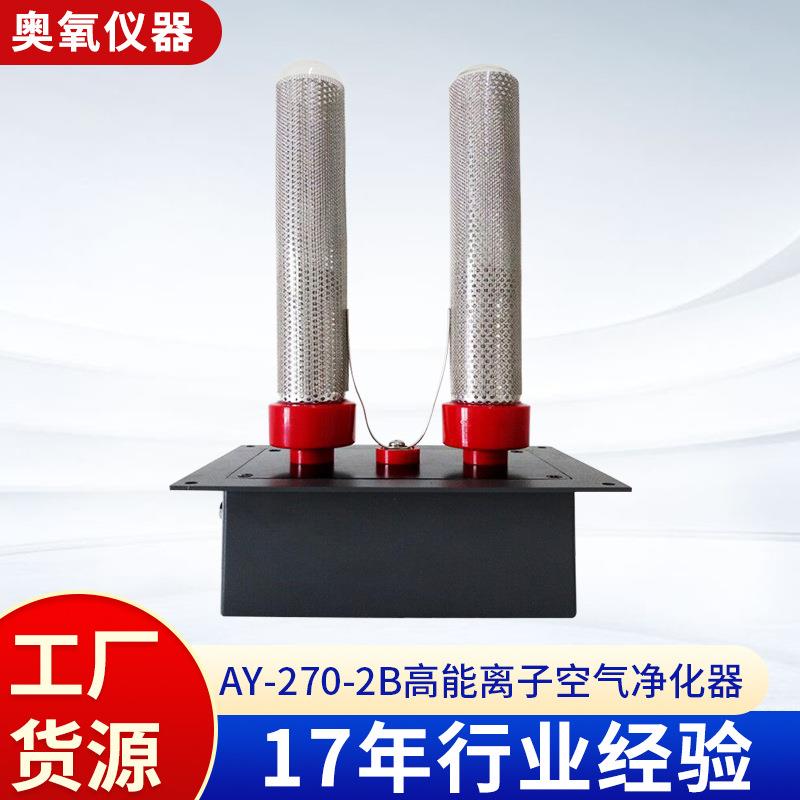 AY-270-2B高能离子空气净化器正负离子空气净化机双极离子净化器