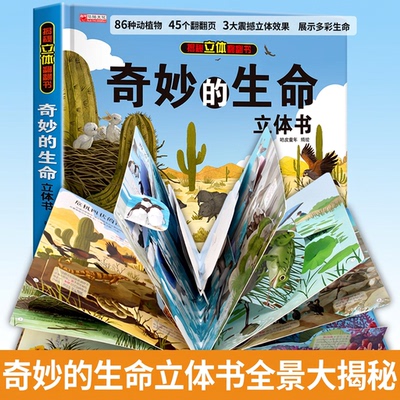 揭秘立体翻翻书奇妙的生命3D立体书华阳文化展示多彩生命86种儿童科普百科全书益智绘本玩具书