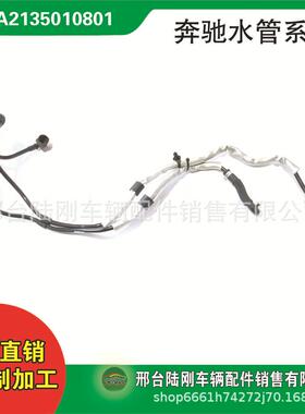 A2135010801冷却器膨胀容器固定件软管水管E级W213GLC级X253/C238