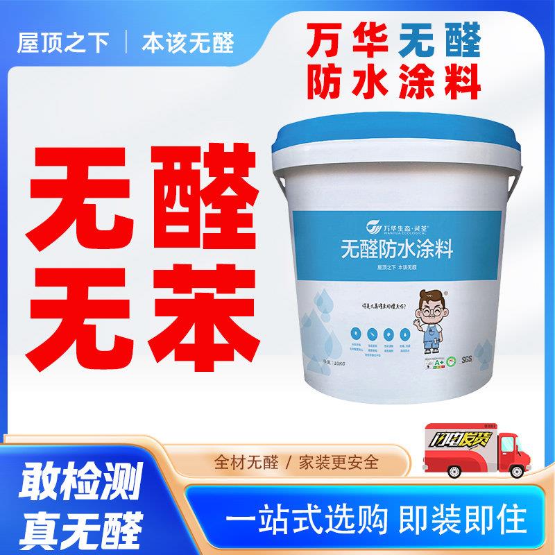 万华防水涂料无醛无苯卫生间厨房防水墙面地面防霉抗菌粘结力强