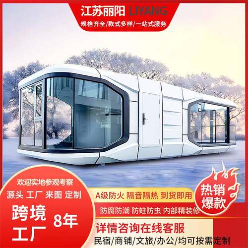 集成房太空舱移动房屋网红民宿景区项目苹果舱文旅办公室集装箱