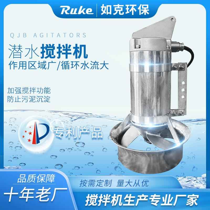 高速潜水搅拌机水下推进器混合池养殖粪便防沉淀不锈钢材质
