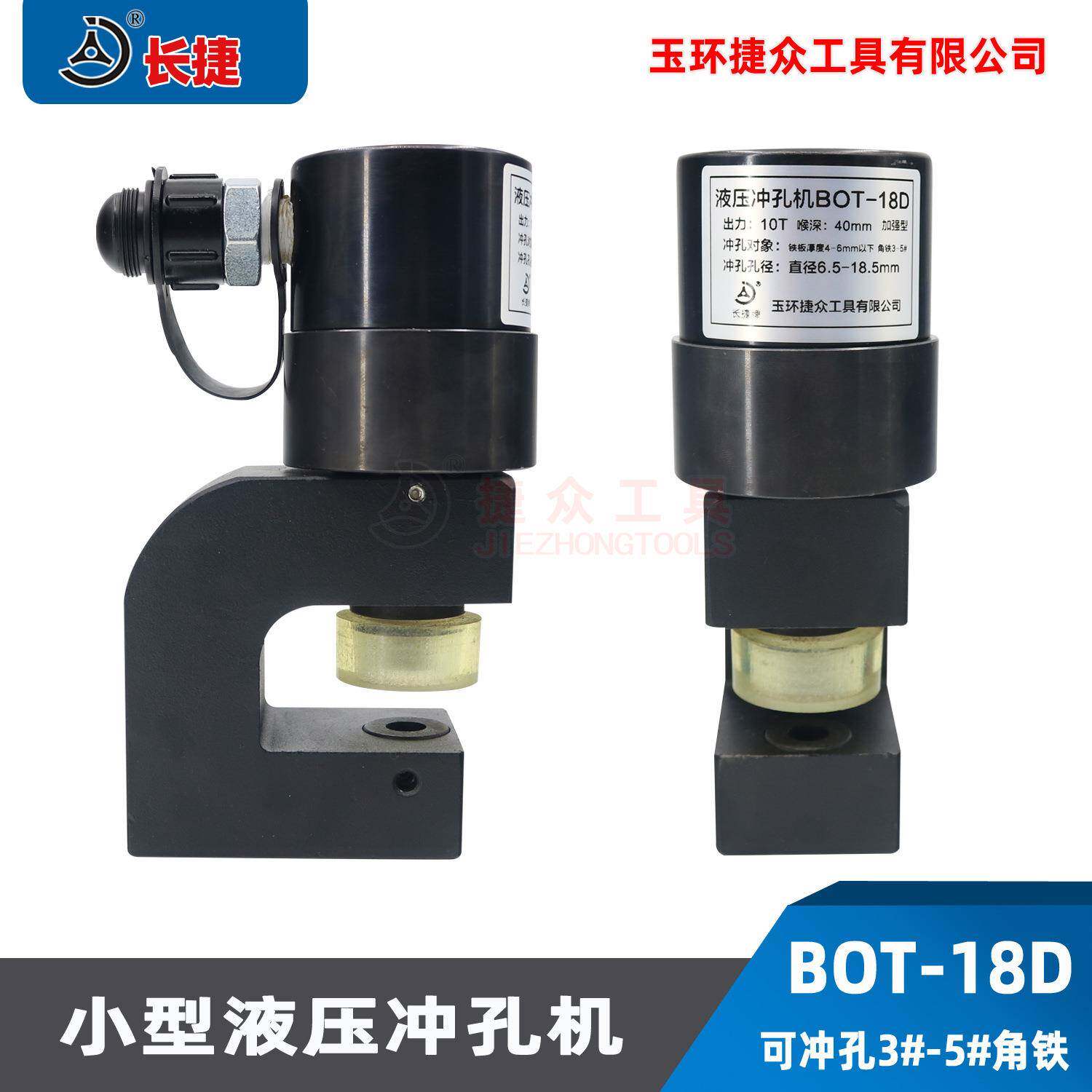 长捷 迷你型角铁冲孔机BOT-18D 便携式液压角钢打孔机净重4.6kg
