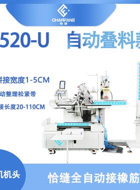 智能缝纫机全自动接松紧机超声款自动移印尺码F-520-U款