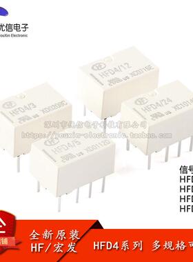 宏发继电器HFD4/3/5/12/24 3/5/12/24VDC 8脚直插小型讯号继电器