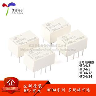 宏发继电器HFD4/3/5/12/24 3/5/12/24VDC 8脚直插小型讯号继电器