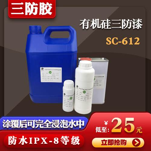 线路板透明有机硅三防胶三防漆 防水绝缘耐高温保护电路防水8级