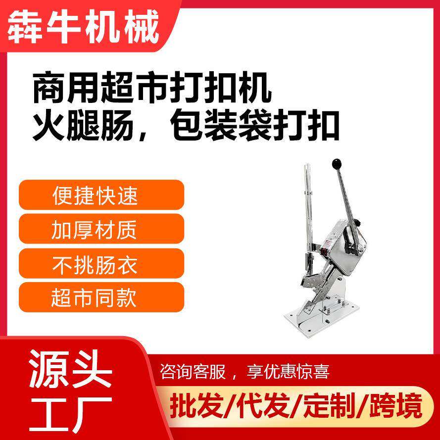 犇牛机械商用香肠打扣机超市专用手动台式香肠包装袋打扣机