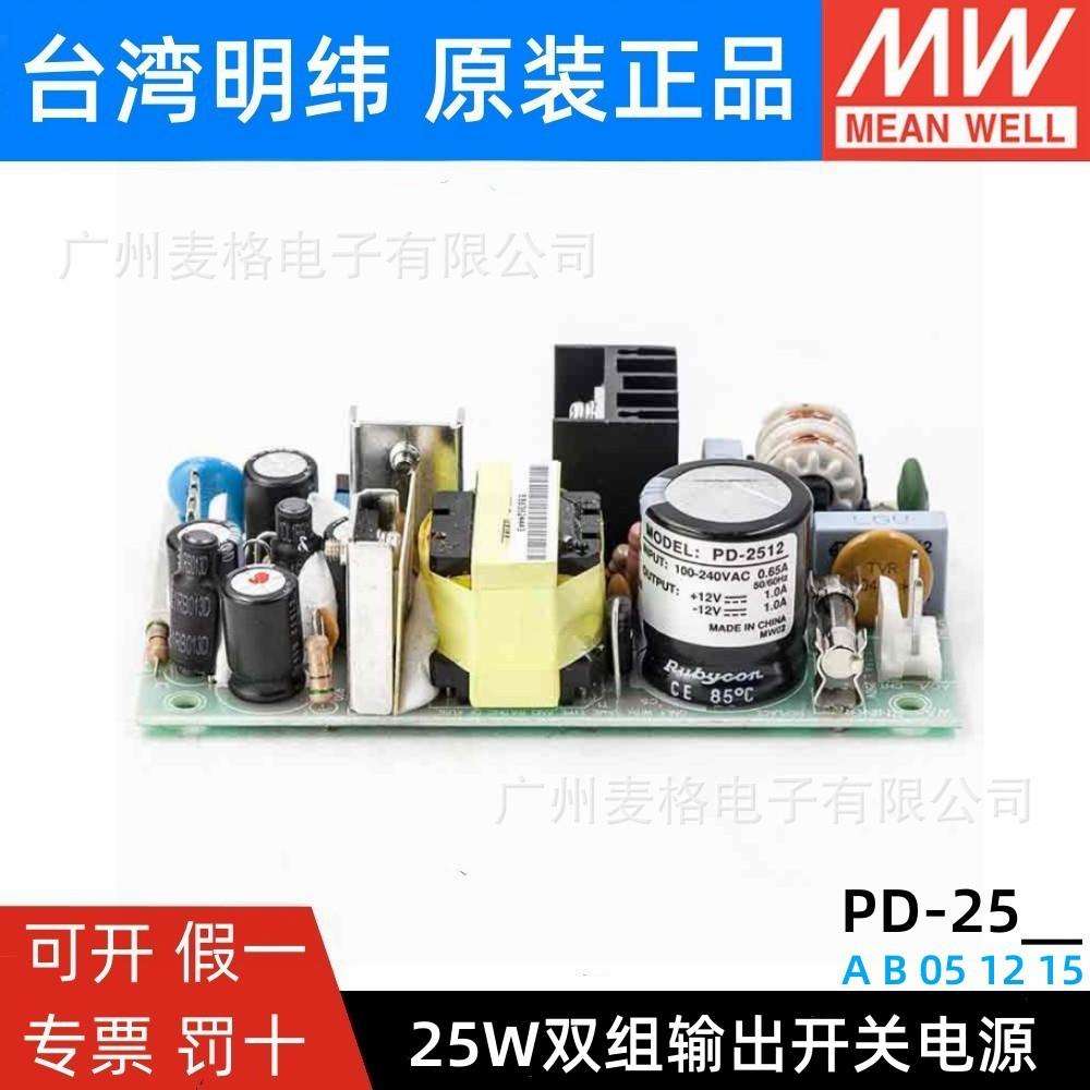 明纬PCB裸板电源PD-25A/25B/2505/2512/2515 25W双组输出开关电源