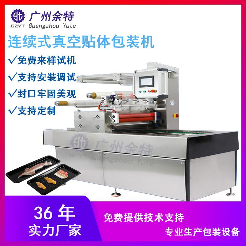 连续式贴体真空包装机|海鲜猪扒牛排全自栋贴体真空包装设备