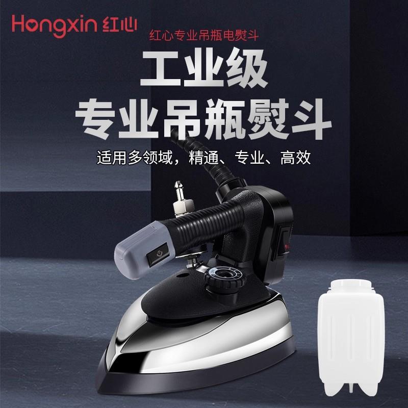 红心蒸汽电熨斗RH1369老式工业烫斗吊瓶式服装干洗窗帘店1800W